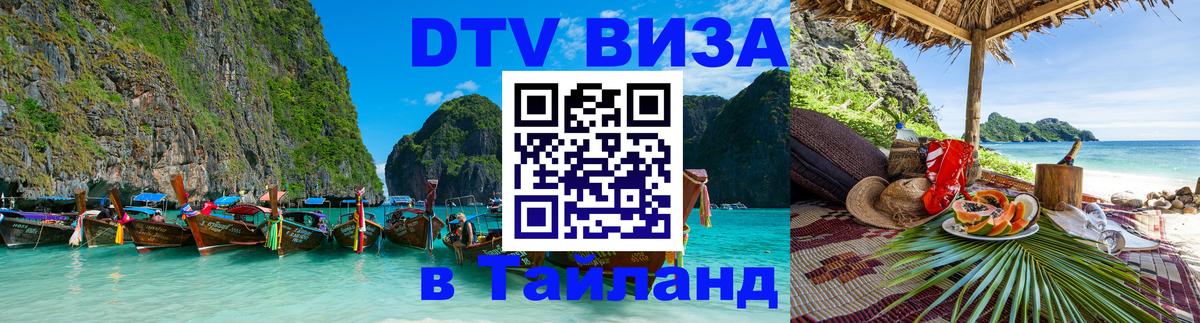 Оформить DTV визу в Тайланд Батайск 