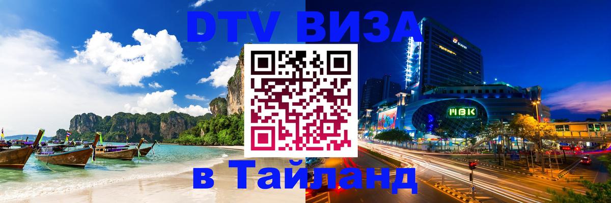 Электронная виза DTV в Тайланд 